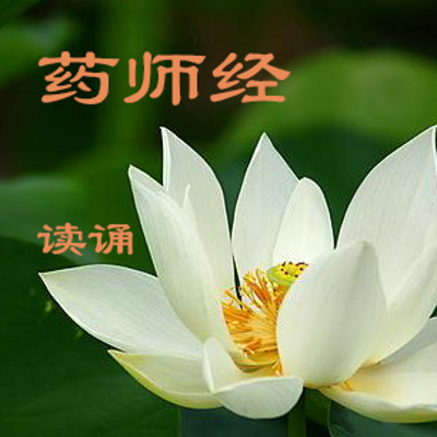 药师经普通话