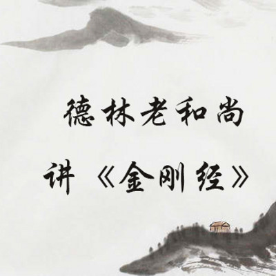 德林老和尚讲金刚经第6讲以诸法无自性谈离相