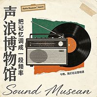 声浪博物馆