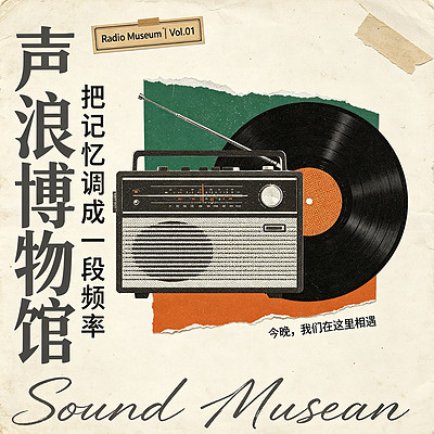 声浪博物馆