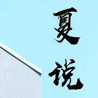 夏说｜大妈说今天