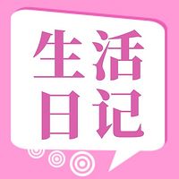 生活日记