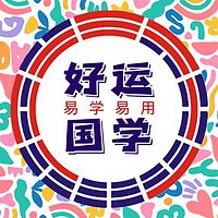 好运国学|易学易用