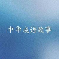 中华成语故事