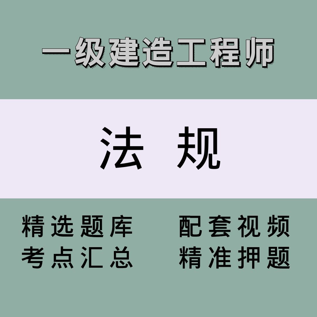 一建（法规）精讲课