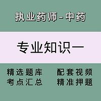 执业药师（中药学专业知识一）精讲课