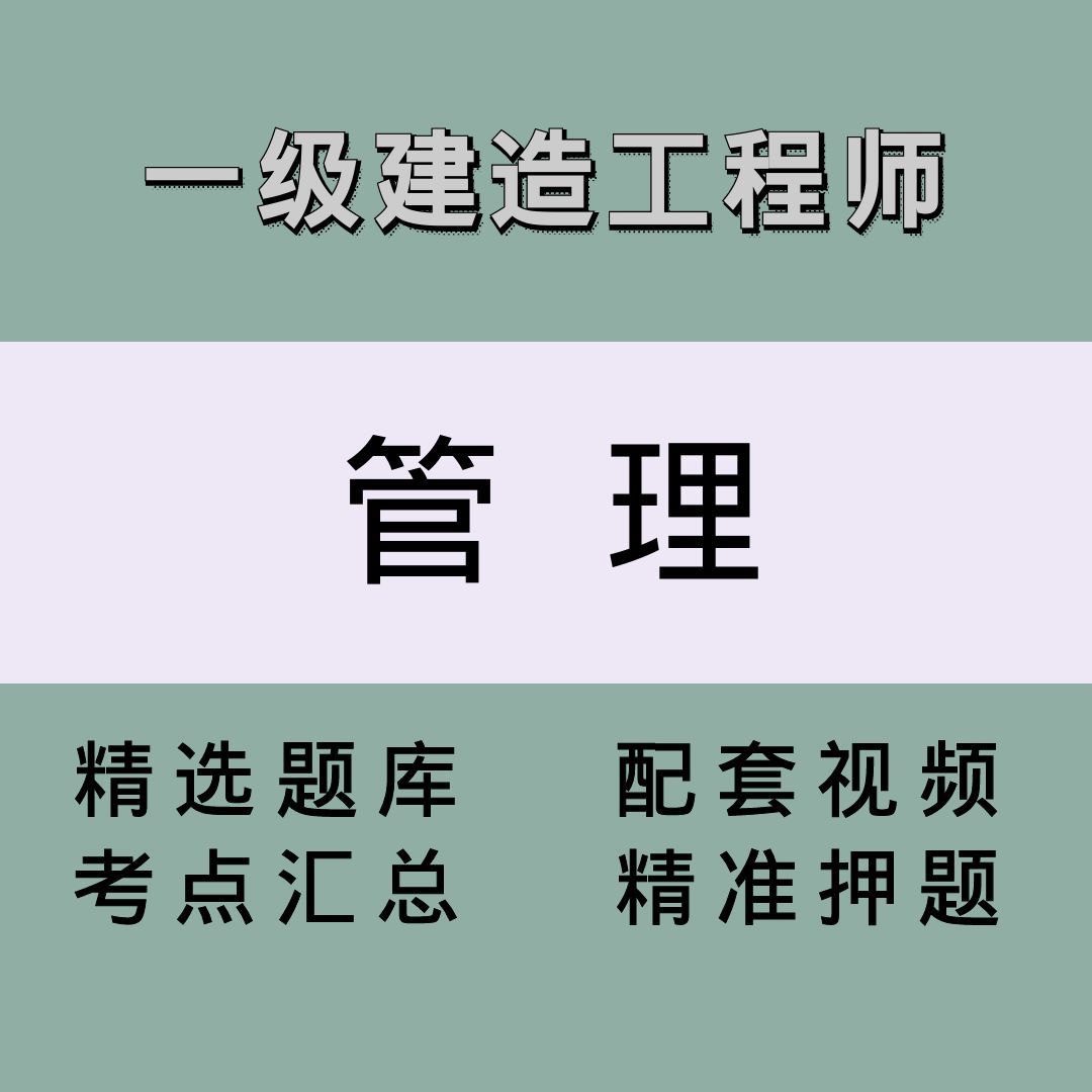 一建（管理）精讲课