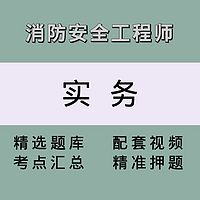 消防（实务）精讲课