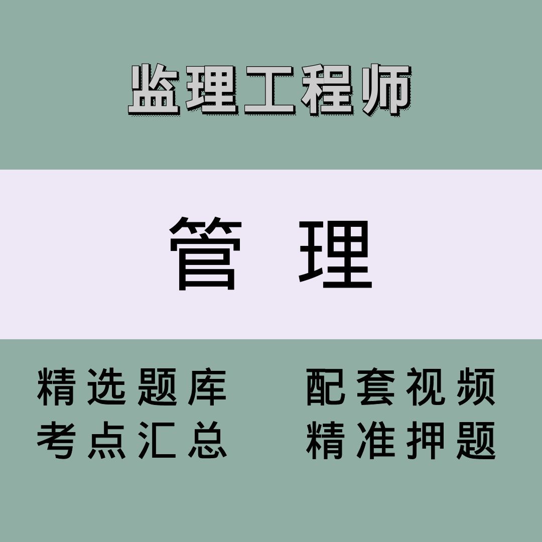 监理（管理）精讲课