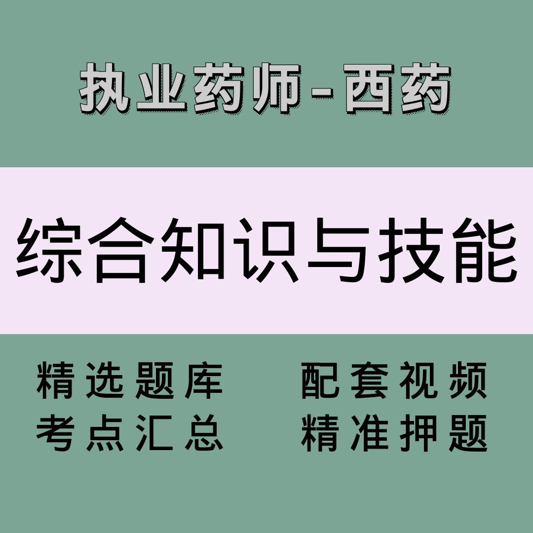 执业药师（西药学综合知识与技能）精讲课