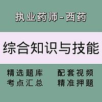 执业药师（西药学综合知识与技能）精讲课