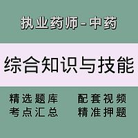 执业药师（中药学综合知识与技能）精讲课