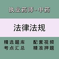 执业药师（中药学药事管理与法规）精讲课