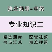 执业药师（中药学专业知识二）精讲课