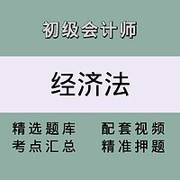 初会（经济法）精讲课