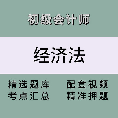 初会(经济法)精讲课