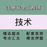 安全工程师（技术）精讲课