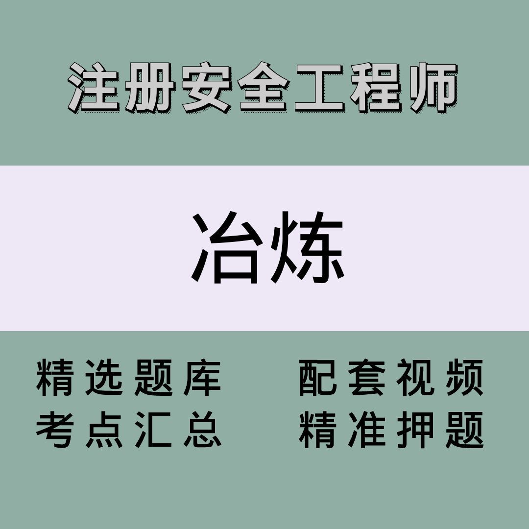 安全工程师（冶炼）精讲课