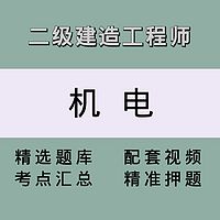二级建造师（机电）精讲课