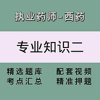 执业药师（西药学专业知识二）精讲课