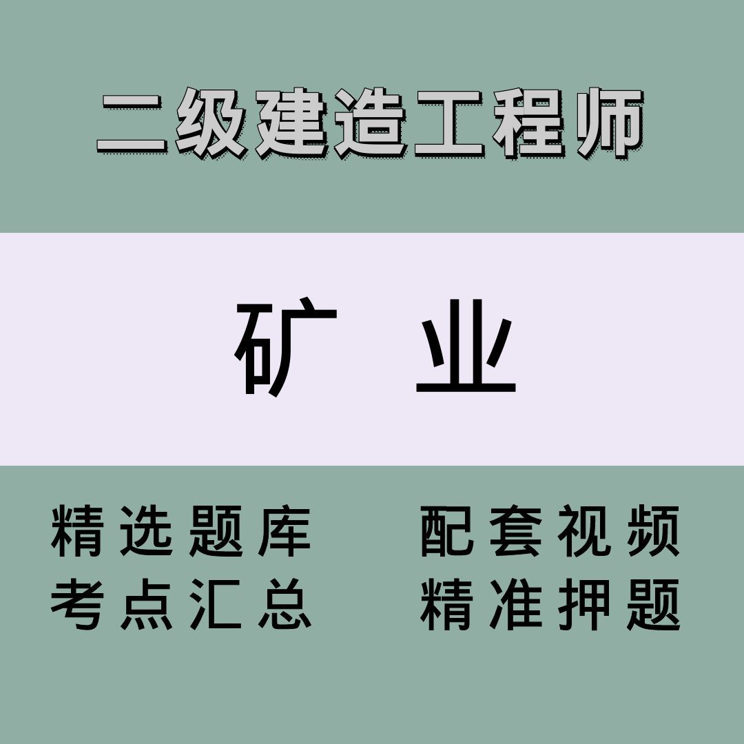 二级建造师（矿业）精讲课