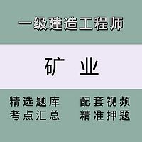 一建（矿业）精讲课