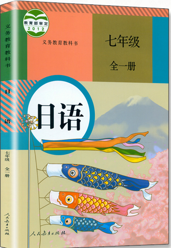 跟杨老师读“人教版7年级日语”