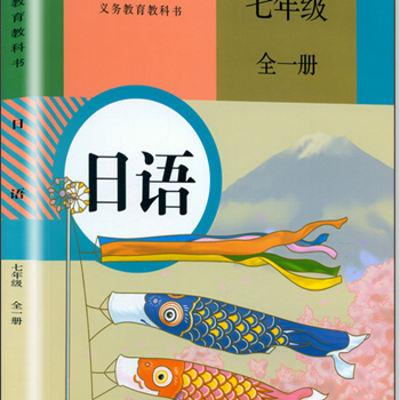 跟杨老师读“人教版7年级日语”