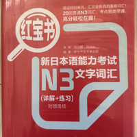 N3新日本语能力考试文字词汇