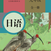 跟杨脑诗读“人教版9年级日语”