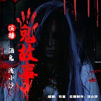 恐怖故事-灵异恐怖鬼故事