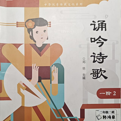 正思雅一阶 诵吟诗歌（背诵）