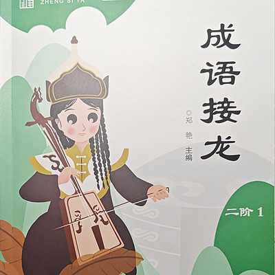 正思雅二阶 成语接龙
