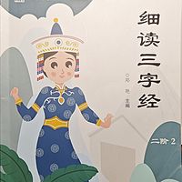 正思雅二阶 三字经
