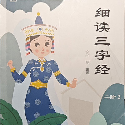 正思雅二阶 三字经