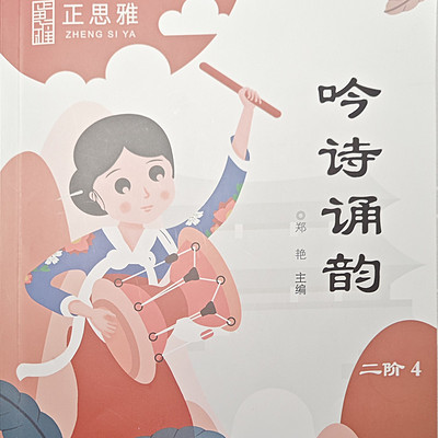 正思雅二阶 吟诗诵韵