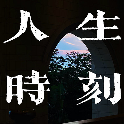 人生时刻