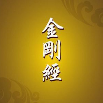 白话13经之金刚经25品