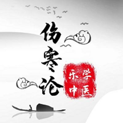 评书版《伤寒论》一病一方解伤寒，趣学中医