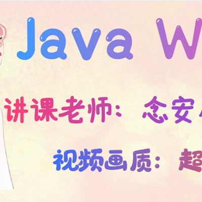 JavaWeb，小姐姐讲编程课！