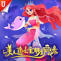 美人鱼公主梦幻奇缘 | 宝宝巴士故事