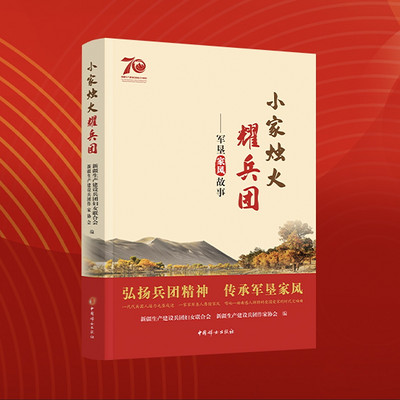 小家烛火耀兵团——军垦家风故事