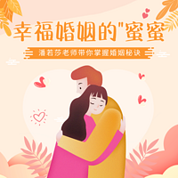 幸福婚姻的“蜜蜜”