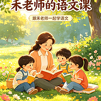 禾老师的语文课