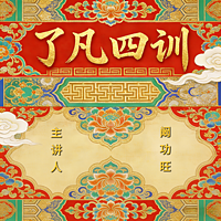 了凡四训 讲解 阚功旺