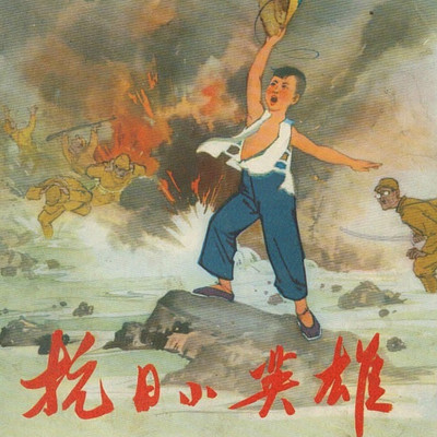 抗日小英雄的故事(儿童版)