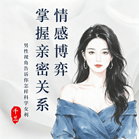 女人情场博弈丨掌握亲密关系主动权
