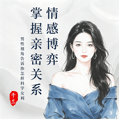 女人情场博弈丨掌握亲密关系主动权