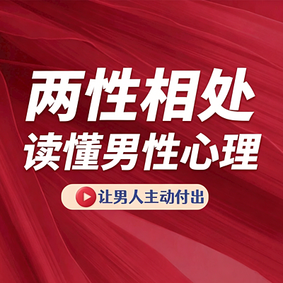 两性相处智慧丨读懂男性心理 收获真心付出