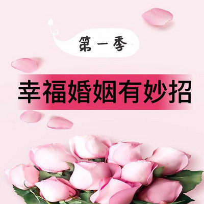 幸福婚姻有妙招